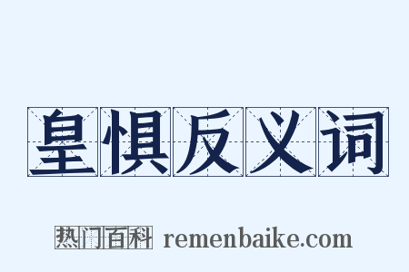 皇惧反义词是什么意思的图片
